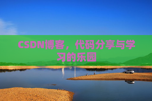 CSDN博客，代码分享与学习的乐园