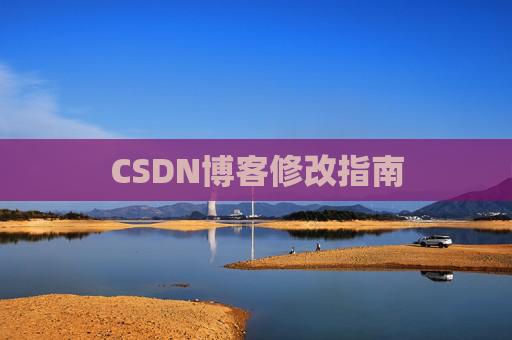 CSDN博客修改指南