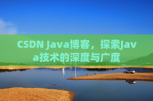CSDN Java博客,探索Java技术的深度与广度