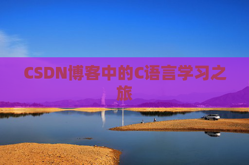 CSDN博客中的C语言学习之旅